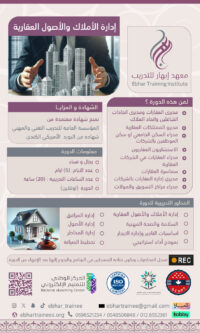 دورة أدارة الأملاك والأصول العقارية