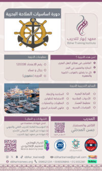 دورة اساسيات الملاحة البحرية