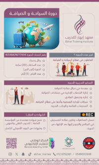 دورة السياحة والضيافة