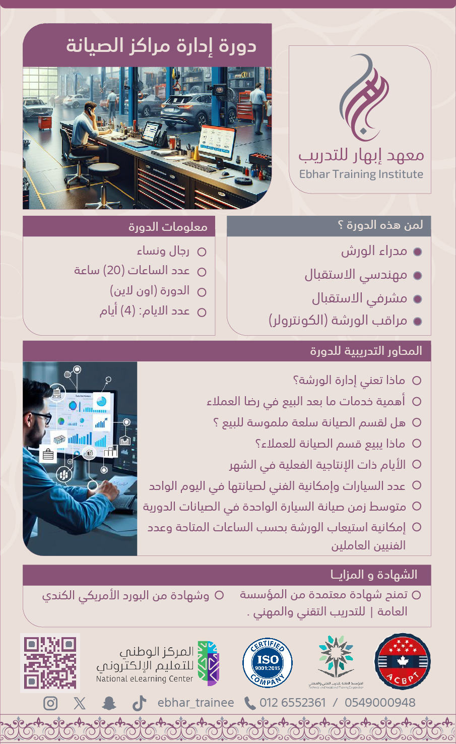 دورة إدارة مراكز الصيانة