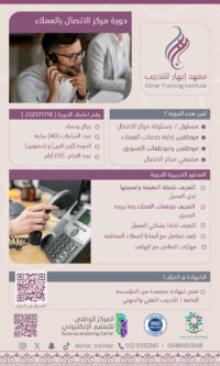 دورة مركز الاتصال بالعملاء