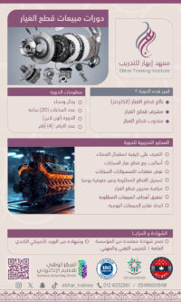 دورات مبيعات قطع الغيار