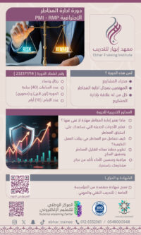 دورة ادارة المخاطر PMI - RMP الاحترافي