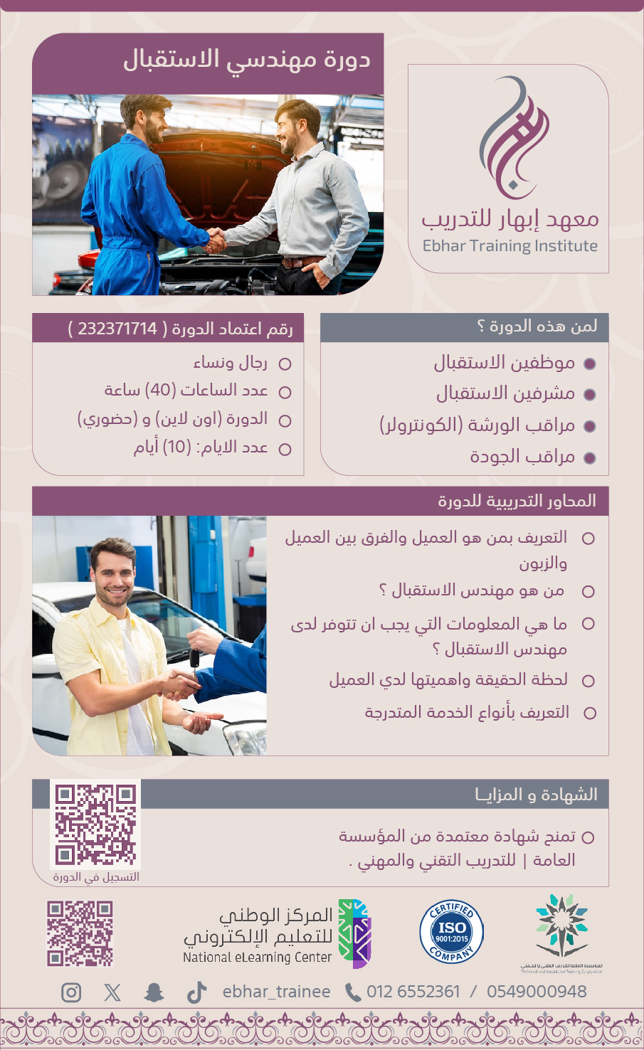 دورة مهندسي الاستقبال