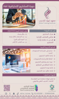 دورة المشاريع الاحترافية PMP