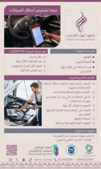 دورة تشخيص أعطال السيارات
