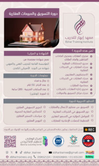 دورة التسويق والمبيعات العقارية