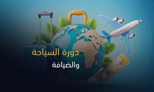 الصورة المصغرة للدورة