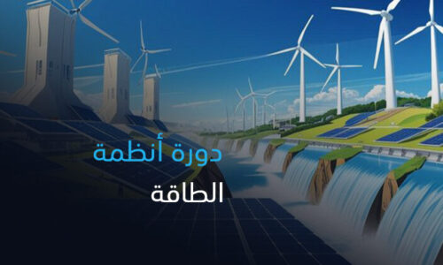 الصورة المصغرة للدورة